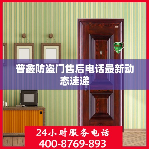 普鑫防盗门售后电话最新动态速递