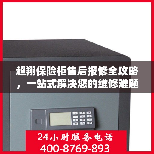 超翔保险柜售后报修全攻略，一站式解决您的维修难题