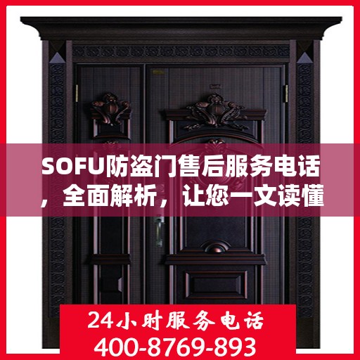SOFU防盗门售后服务电话，全面解析，让您一文读懂