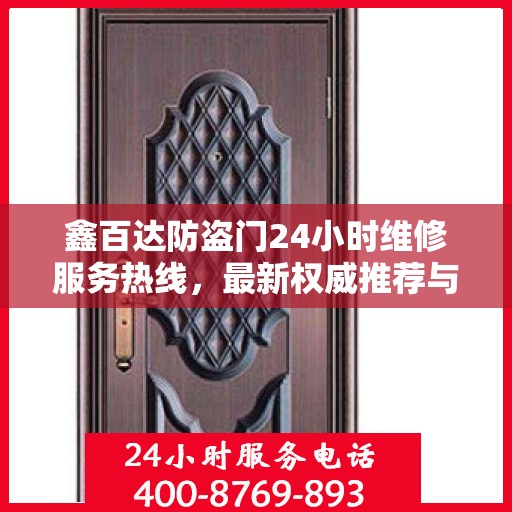 鑫百达防盗门24小时维修服务热线，最新权威推荐与电话速查