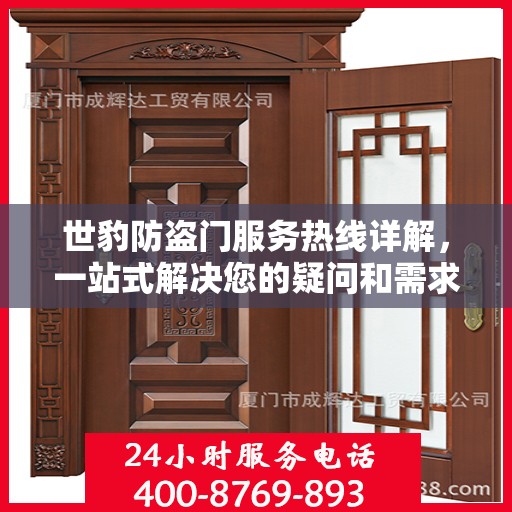 世豹防盗门服务热线详解，一站式解决您的疑问和需求