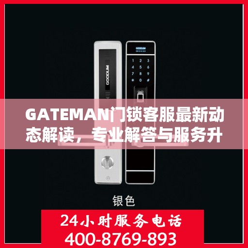 GATEMAN门锁客服最新动态解读，专业解答与服务升级同步进行