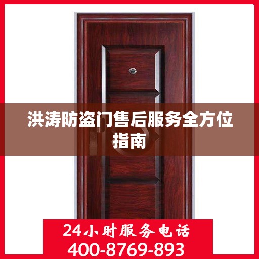 洪涛防盗门售后服务全方位指南