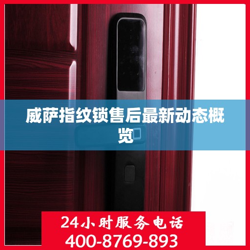 威萨指纹锁售后最新动态概览