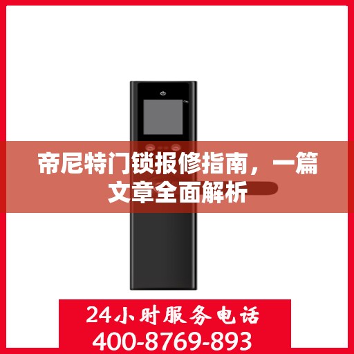 帝尼特门锁报修指南，一篇文章全面解析