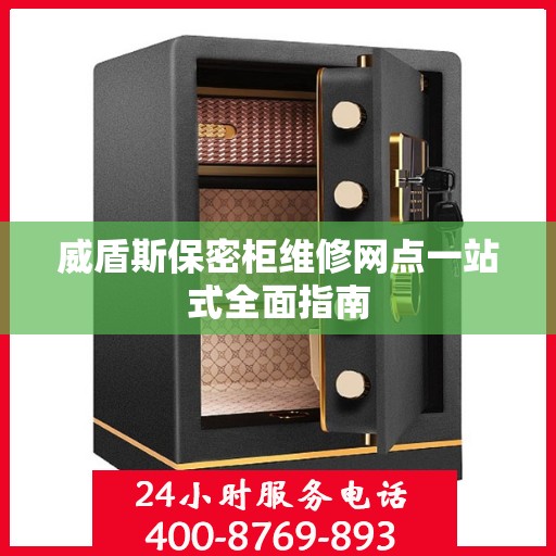 威盾斯保密柜维修网点一站式全面指南