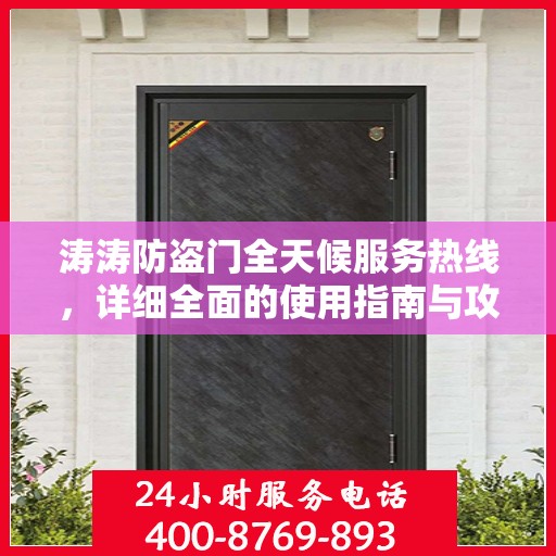 涛涛防盗门全天候服务热线，详细全面的使用指南与攻略