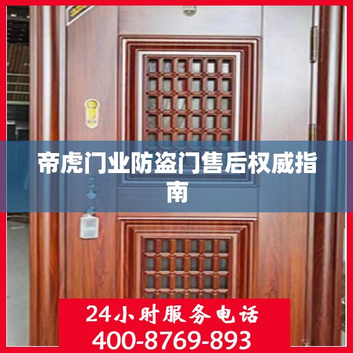 帝虎门业防盗门售后权威指南