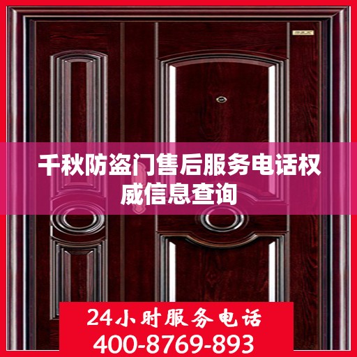 千秋防盗门售后服务电话权威信息查询