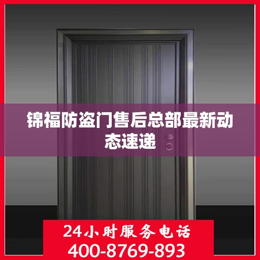 锦福防盗门售后总部最新动态速递