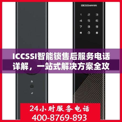 ICCSSI智能锁售后服务电话详解，一站式解决方案全攻略
