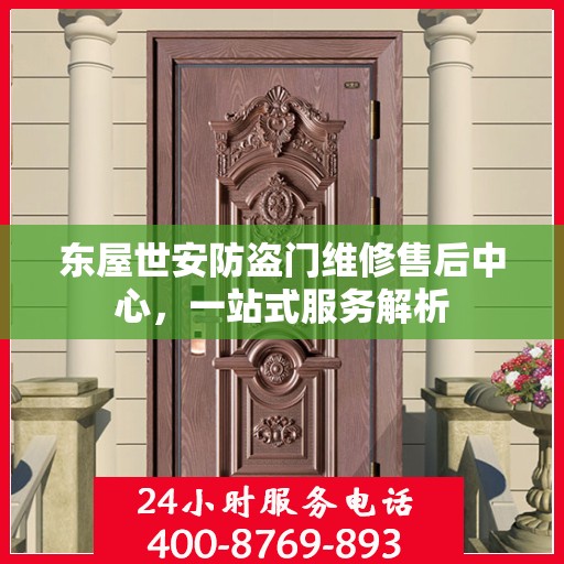 东屋世安防盗门维修售后中心，一站式服务解析