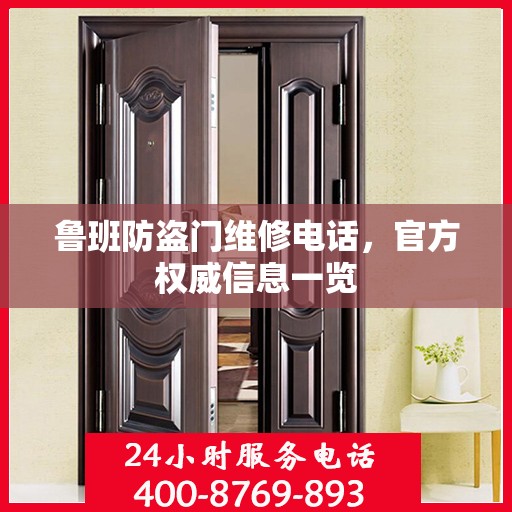 鲁班防盗门维修电话，官方权威信息一览