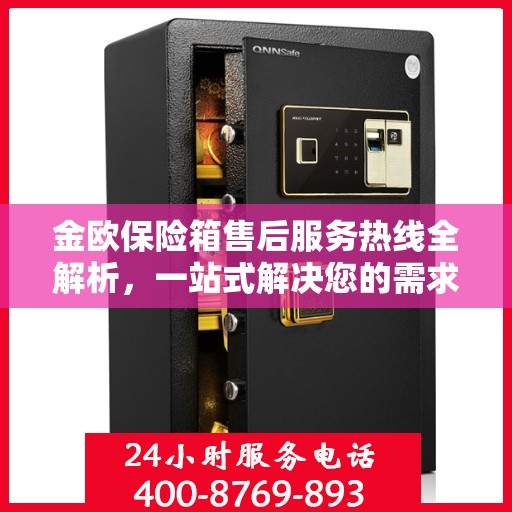 金欧保险箱售后服务热线全解析，一站式解决您的需求与问题