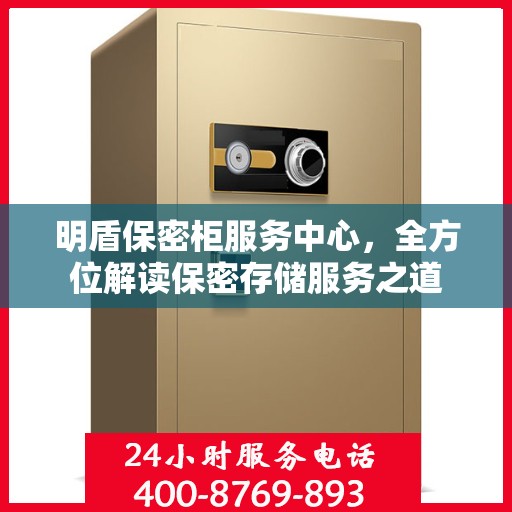 明盾保密柜服务中心，全方位解读保密存储服务之道