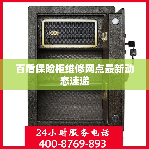 百盾保险柜维修网点最新动态速递
