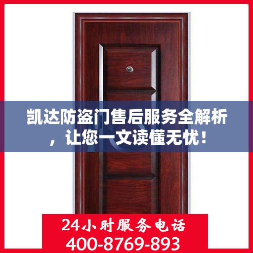 凯达防盗门售后服务全解析，让您一文读懂无忧！