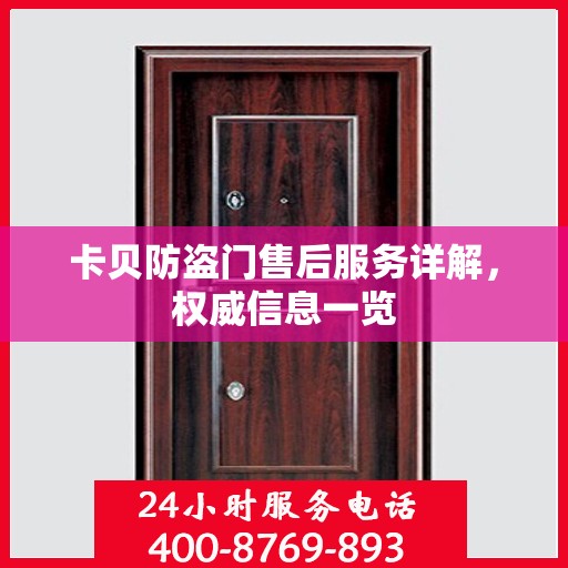 卡贝防盗门售后服务详解，权威信息一览