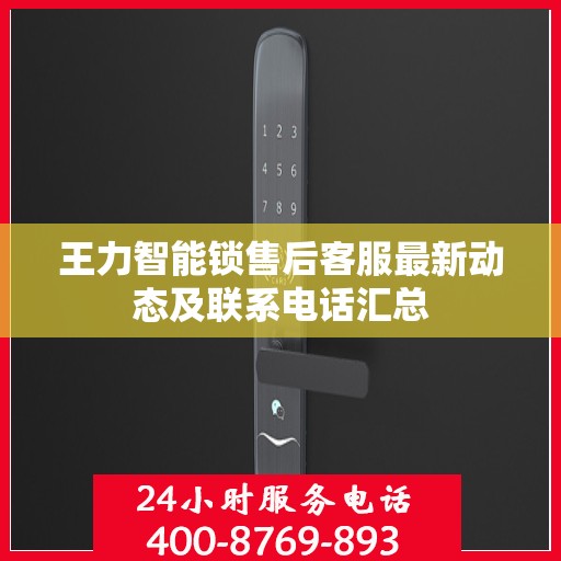 王力智能锁售后客服最新动态及联系电话汇总