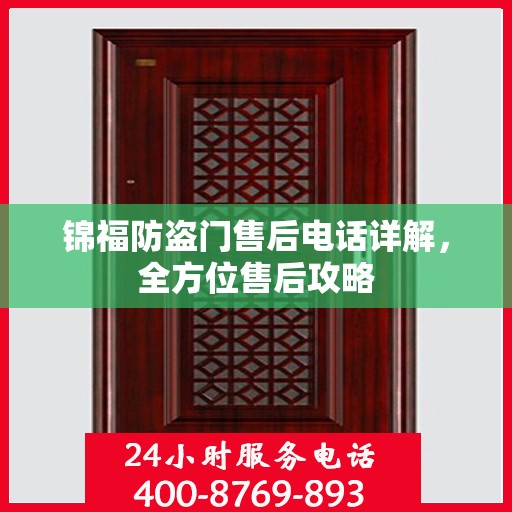 锦福防盗门售后电话详解，全方位售后攻略