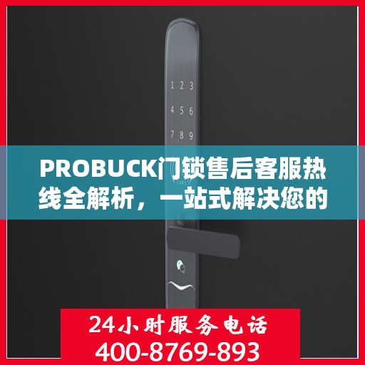 PROBUCK门锁售后客服热线全解析，一站式解决您的疑问与需求