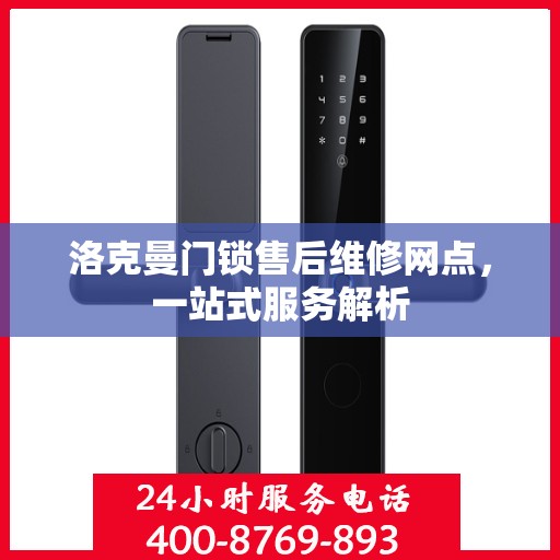 洛克曼门锁售后维修网点，一站式服务解析