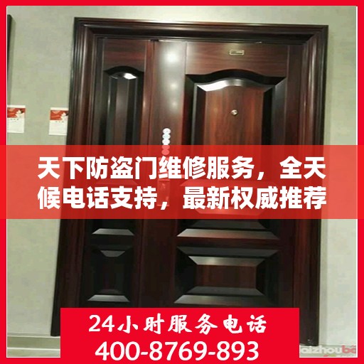 天下防盗门维修服务，全天候电话支持，最新权威推荐标题