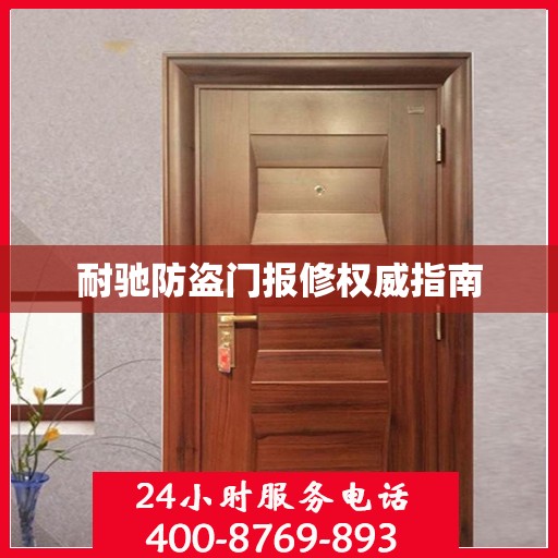 耐驰防盗门报修权威指南