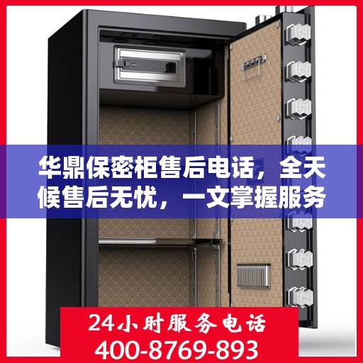 华鼎保密柜售后电话，全天候售后无忧，一文掌握服务热线