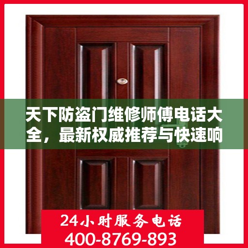 天下防盗门维修师傅电话大全，最新权威推荐与快速响应
