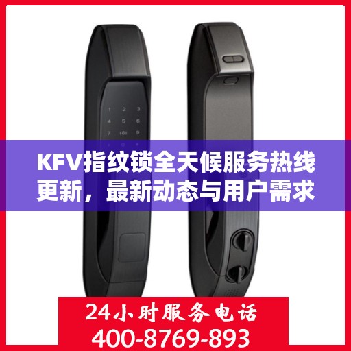 KFV指纹锁全天候服务热线更新，最新动态与用户需求并重