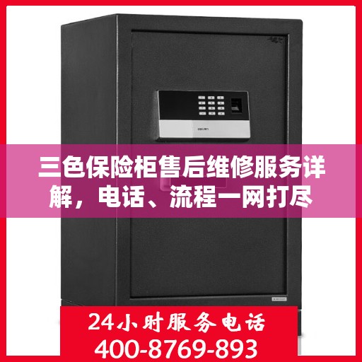 三色保险柜售后维修服务详解，电话、流程一网打尽