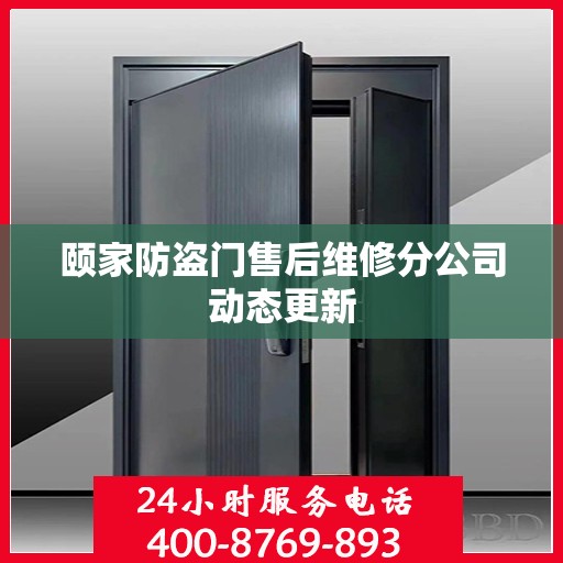 颐家防盗门售后维修分公司动态更新