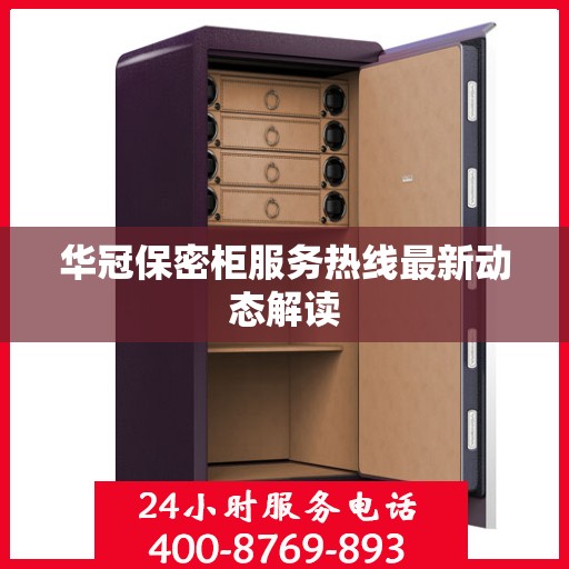 华冠保密柜服务热线最新动态解读