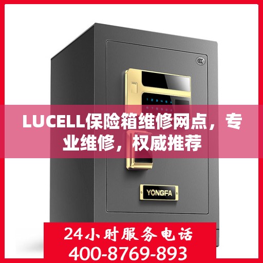 LUCELL保险箱维修网点，专业维修，权威推荐