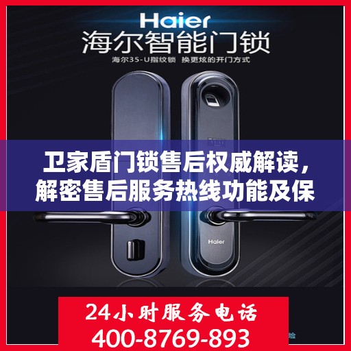 卫家盾门锁售后权威解读，解密售后服务热线功能及保障服务