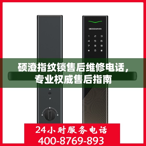 硕澄指纹锁售后维修电话，专业权威售后指南