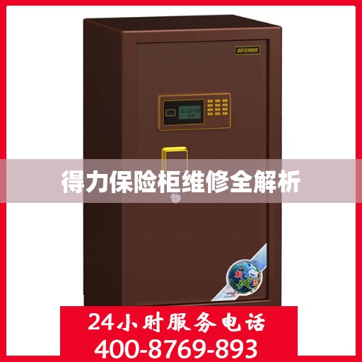 得力保险柜维修全解析