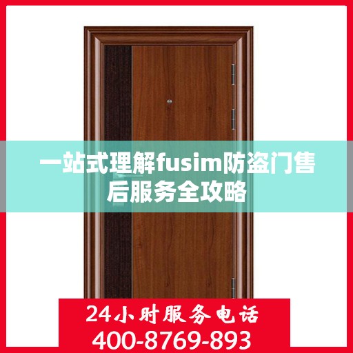 一站式理解fusim防盗门售后服务全攻略