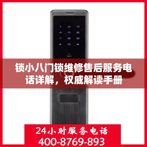 锁小八门锁维修售后服务电话详解，权威解读手册
