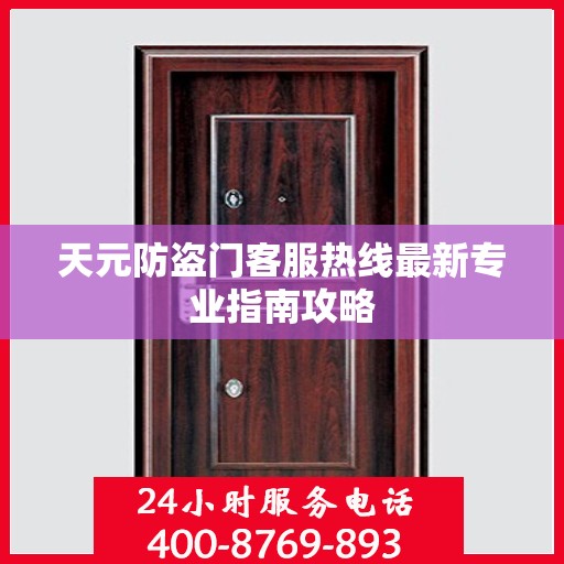 天元防盗门客服热线最新专业指南攻略