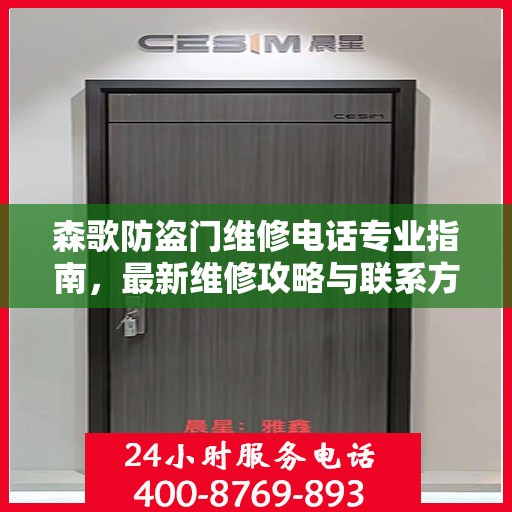森歌防盗门维修电话专业指南，最新维修攻略与联系方式