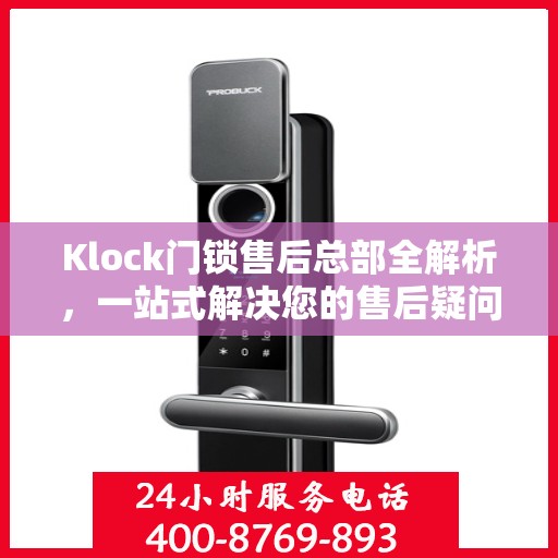 Klock门锁售后总部全解析，一站式解决您的售后疑问