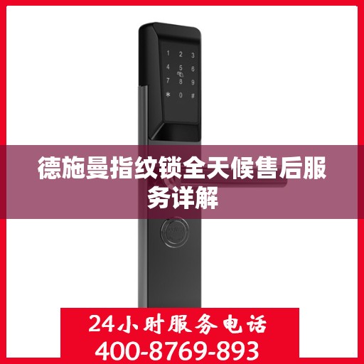 德施曼指纹锁全天候售后服务详解