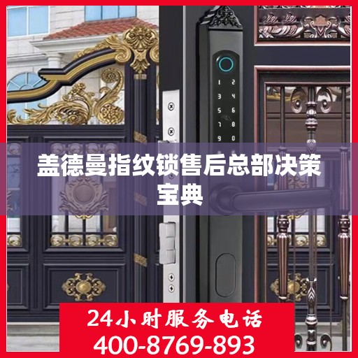 盖德曼指纹锁售后总部决策宝典