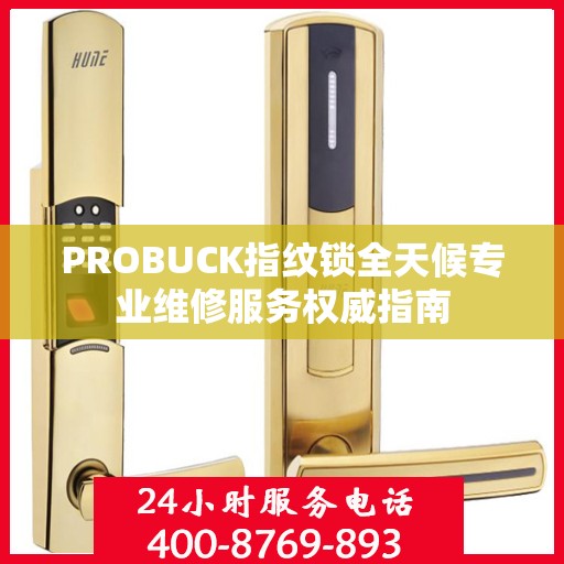 PROBUCK指纹锁全天候专业维修服务权威指南