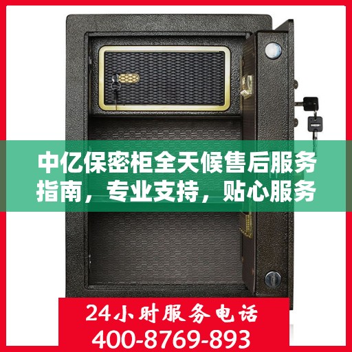 中亿保密柜全天候售后服务指南，专业支持，贴心服务最新攻略