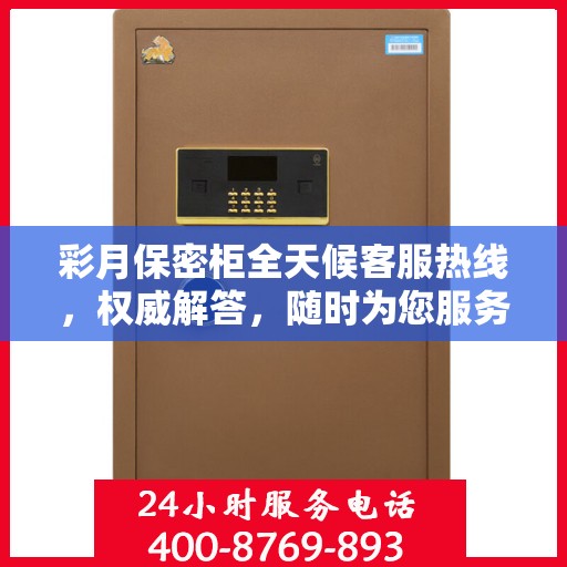 彩月保密柜全天候客服热线，权威解答，随时为您服务
