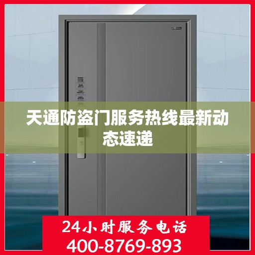 天通防盗门服务热线最新动态速递