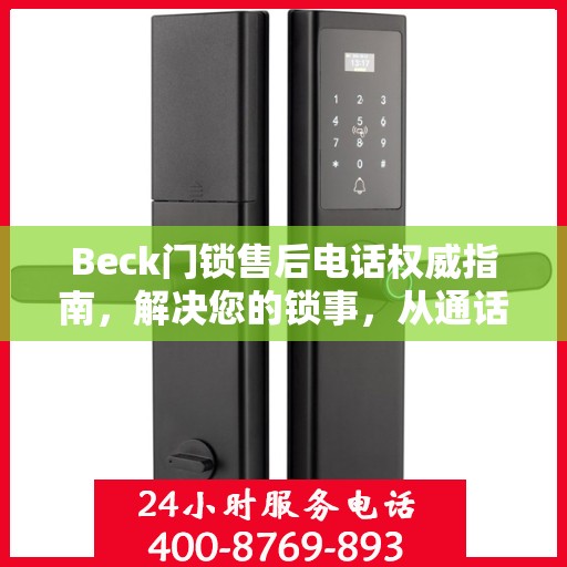 Beck门锁售后电话权威指南，解决您的锁事，从通话开始